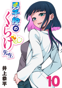 新刊【漫画】男子校のくらげ先生(話売り)　#10,raw,無料,井上恭平,秋田書店