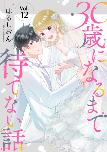 新刊【漫画】30歳になるまで待てない話 12巻,raw,無料,はるしおん,アミューズクリエイティブスタジオ