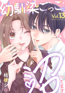 新刊【漫画】幼馴染ごっこに沼ってます　13巻,raw,無料,桔梗シロ,アミューズクリエイティブスタジオ