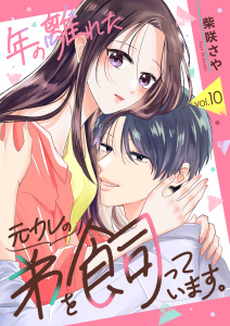 新刊【漫画】年の離れた元カレの弟を飼っています。　第10話,raw,無料,柴咲さや,アミューズクリエイティブスタジオ