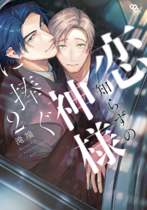 新刊【BL漫画】恋知らずの神様に捧ぐ（２）【電子限定特典付】,raw,無料,滝端,祥伝社