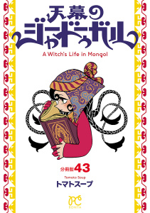 新刊【漫画】天幕のジャードゥーガル(話売り)　#43raw,無料,トマトスープ,秋田書店
