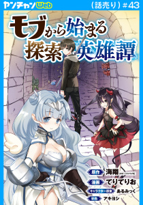 モブから始まる探索英雄譚(話売り)　#43の表紙
