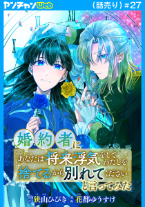 新刊【漫画】婚約者に「あなたは将来浮気をしてわたしを捨てるから別れてください」と言ってみた(話売り)　#27,raw,無料,花都ゆうすけ,狭山ひびき,秋田書店