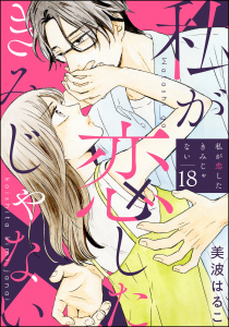 新刊【漫画】私が恋したきみじゃない（分冊版） 【第18話】raw,無料,美波はるこ,ぶんか社