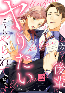 ムカつく後輩にヤりたいようにやられてます（分冊版） 【第12話】,raw