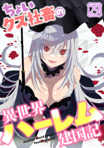 新刊【少年・青年漫画】ちょいクズ社畜の異世界ハーレム建国記(29)raw,無料,シメサバ（著）,油揚メテオ（原作）,CLLENN