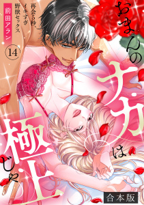 新刊【TL漫画】「おまんのナカは極上じゃ」 再会5秒、イキすぎ野獣セックス【合本版】(14),raw,無料,前田アラン,CLLENN