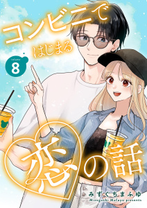 新刊【漫画】コンビニではじまる恋の話【連載版】 vol.8,raw,無料,みずぐちまふゆ（著者）,ナンバーナイン