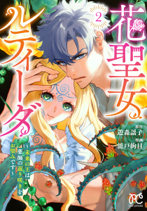 花聖女ルティーダ～未来の王は薬師の返り咲きをお望みです～　2の表紙