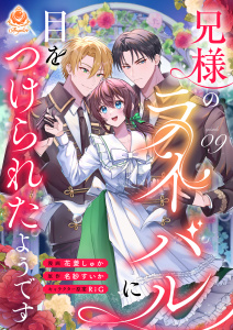 新刊【漫画】兄様のライバルに目をつけられたようです【第9話】,raw,無料,RiG,花菱しゅか,名紗すいか（原作）,パルプライド