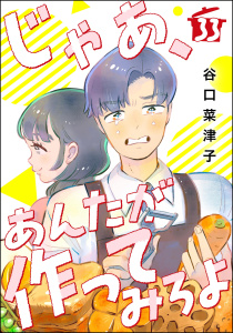 じゃあ、あんたが作ってみろよ（分冊版） 【第33話】,raw