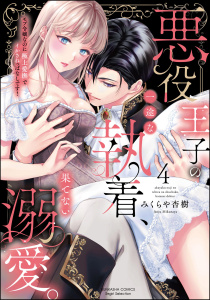 新刊【TL漫画】悪役王子の一途な執着、果てない溺愛。 モブ令嬢なのに極上愛撫でイかされっぱなしです！ （4） 【かきおろし漫画付】,raw,無料,著：みくらや杏樹,ぶんか社