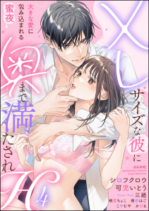 新刊【TL漫画】XLサイズな彼に奥まで満たされH 大きな愛に包み込まれる蜜夜 （4）,raw,無料,桃宮ちょこ,三廼,堀田はご,こやむや,可児いとう,シロフクロウ,かける,ぶんか社