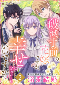 新刊【漫画】破滅寸前の花嫁ですが、幸せになってもいいですか？ 選ぶは運命を変える王子との溺愛結婚 （2）,raw,無料,吉良悠,ぶんか社