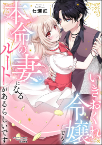 新刊【漫画】いきおくれ令嬢でも本命の妻になるルートがあるらしいです,raw,無料,七瀬紅,ぶんか社