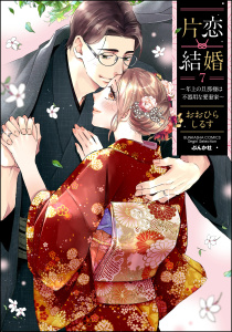 新刊【TL漫画】片恋結婚 ～年上の旦那様は不器用な愛妻家～ （7） 【かきおろし漫画付】,raw,無料,おおひらしるす,ぶんか社