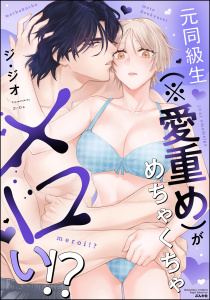 新刊【TL漫画】元同級生（※愛重め）がめちゃくちゃメロい!? 【かきおろし漫画付】,raw,無料,ジ・ジオ,ぶんか社