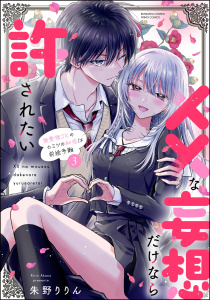 新刊【漫画】××な妄想だけなら許されたい 無愛想JKのヒミツの初恋は前途多難 （3） 【かきおろし漫画付】,raw,無料,朱野りりん,ぶんか社