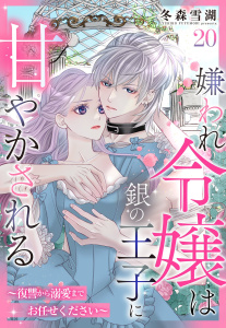 嫌われ令嬢は銀の王子に甘やかされる～復讐から溺愛までお任せください～【単話売】 20話,raw