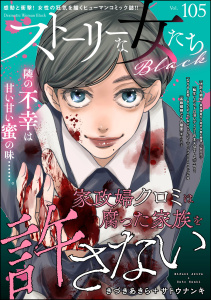 ストーリーな女たち ブラック Vol.105,raw