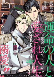 新刊【BL漫画】異世界転生したら運命の人と出会ったので、これから愛され人生始まります BLアンソロジーraw,無料,夕月ねむ,恋白もも,猫野 暇,鳥羽ミワ,いぽいぽ,古月らいか,ピ野,高山しのぶ,藤瀬とな,餡子,高峰 顕,リブレ