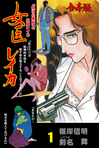 女医レイカ【合本版】　1の表紙