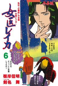 【少年・青年漫画】女医レイカ【合本版】　6raw,無料,剣名舞,嶺岸信明,グループ・ゼロ