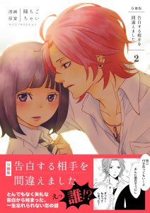 新刊【無料漫画】【期間限定　無料お試し版　閲覧期限2026年8月31日】告白する相手を間違えました【分冊版】　2巻raw,無料,瞳ちご,ちゃい,Bコミ