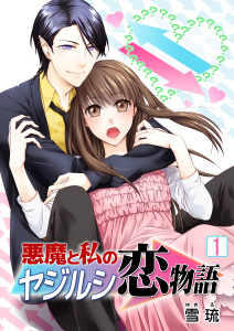 新刊【無料漫画】【期間限定　無料お試し版　閲覧期限2026年8月31日】悪魔と私のヤジルシ恋物語　1巻raw,無料,雪琉,Bコミ