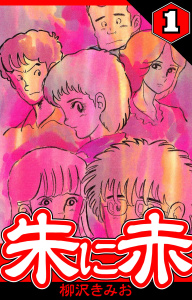 【期間限定　無料お試し版　閲覧期限2026年8月31日】朱に赤 1（ハーパーコリンズ・ジャパン×アルト出版）の表紙
