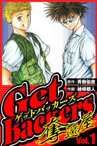 新刊【無料漫画】【期間限定　無料お試し版　閲覧期限2026年8月31日】GetBackers-奪還屋- 1（ハーパーコリンズ・ジャパン×アルト出版）raw,無料,綾峰欄人,原作:青樹佑夜,ハーパーコリンズ・ジャパン