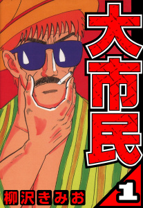 【期間限定　無料お試し版　閲覧期限2026年8月31日】大市民 1（ハーパーコリンズ・ジャパン×アルト出版）の表紙
