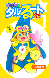 新刊【少年・青年無料漫画】【期間限定　無料お試し版　閲覧期限2026年8月31日】まじかる☆タルるートくん 1（ハーパーコリンズ・ジャパン×アルト出版）raw,無料,江川達也,ハーパーコリンズ・ジャパン