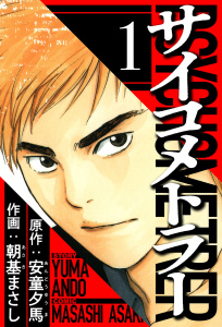 新刊【少年・青年無料漫画】【期間限定　無料お試し版　閲覧期限2026年8月31日】サイコメトラー 1（ハーパーコリンズ・ジャパン×アルト出版）raw,無料,原作:安童夕馬,朝基まさし,ハーパーコリンズ・ジャパン