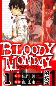 新刊【少年・青年無料漫画】【期間限定　無料お試し版　閲覧期限2026年8月31日】BLOODY MONDAY Season 1　1（ハーパーコリンズ・ジャパン×アルト出版）raw,無料,原作:龍門 諒,恵 広史,ハーパーコリンズ・ジャパン