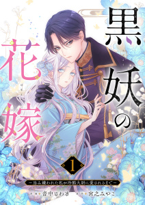 【期間限定　無料お試し版　閲覧期限2026年8月30日】黒妖の花嫁～忌み嫌われた私が冷酷大尉に愛されるまで～１の表紙