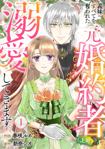 【期間限定　無料お試し版　閲覧期限2026年8月30日】義妹にすべてを奪われたのに元婚約者（上司）が溺愛してきます。１の表紙
