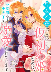 【期間限定　無料お試し版　閲覧期限2026年8月30日】聖女不在による仮初め婚なのに、不器用な王太子に溺愛されています１の表紙