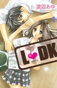 【期間限定　無料お試し版　閲覧期限2026年8月30日】Ｌ・ＤＫ（１）の表紙