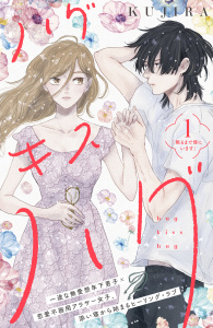 【期間限定　無料お試し版　閲覧期限2026年8月30日】ハグ　キス　ハグ［ｃｏｍｉｃ　ｔｉｎｔ］　分冊版（１）の表紙