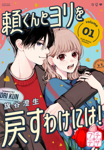 【期間限定　無料お試し版　閲覧期限2026年8月30日】頼くんとヨリを戻すわけには！　プチデザ（１）の表紙
