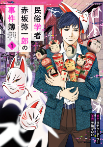 新刊【少年・青年無料漫画】【期間限定　試し読み増量版　閲覧期限2026年8月30日】民俗学者　赤坂弥一郎の事件簿（１）raw,無料,リチャード・ウー（原作）,芳崎せいむ（著）,講談社
