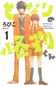 【期間限定　無料お試し版　閲覧期限2026年8月30日】となりの怪物くん（１）の表紙