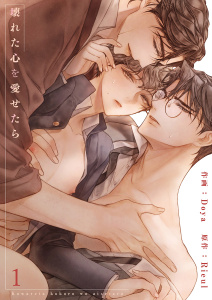 【期間限定　無料お試し版　閲覧期限2026年8月30日】壊れた心を愛せたら１の表紙