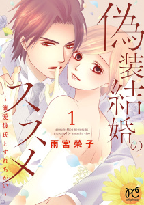 新刊【無料漫画】【期間限定　無料お試し版　閲覧期限2026年8月30日】偽装結婚のススメ ～溺愛彼氏とすれちがい～【電子単行本】　1raw,無料,雨宮榮子,秋田書店