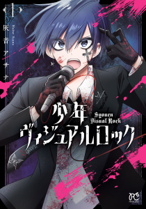 新刊【無料漫画】【期間限定　無料お試し版　閲覧期限2026年8月30日】少年ヴィジュアルロック　1raw,無料,灰音アサナ,秋田書店