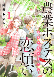 新刊【無料漫画】【期間限定　試し読み増量版　閲覧期限2026年8月30日】農業ホステスの恋煩い～完熟桃娘田舎日記～【電子単行本】　1raw,無料,藤井みつる,秋田書店