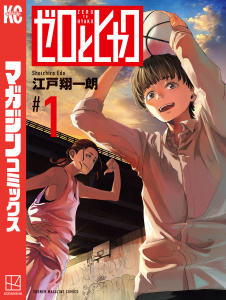 【期間限定　試し読み増量版　閲覧期限2026年8月30日】ゼロとヒャク（１）の表紙