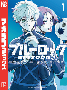 【期間限定　無料お試し版　閲覧期限2026年8月30日】ブルーロック－ＥＰＩＳＯＤＥ　凪－（１）の表紙